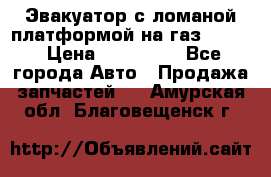 Эвакуатор с ломаной платформой на газ-3302  › Цена ­ 140 000 - Все города Авто » Продажа запчастей   . Амурская обл.,Благовещенск г.